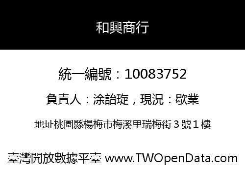 和興商行