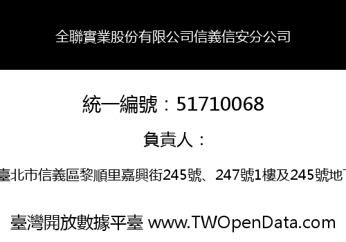 全聯實業股份有限公司信義信安分公司