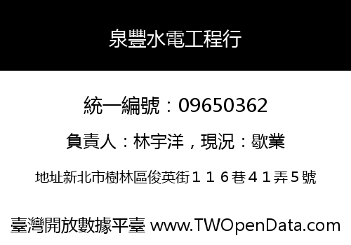 泉豐水電工程行
