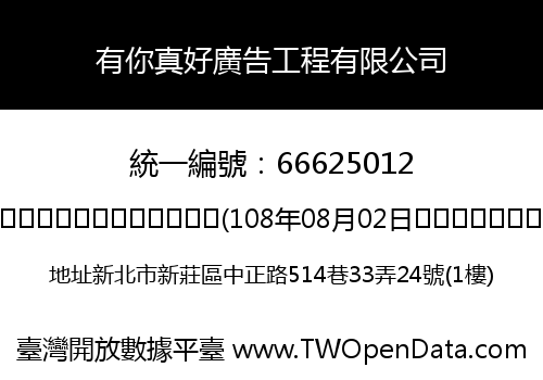 有你真好廣告工程有限公司
