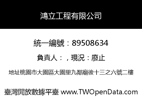 鴻立工程有限公司