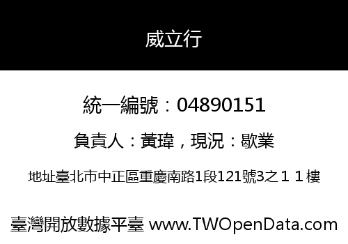 威立行