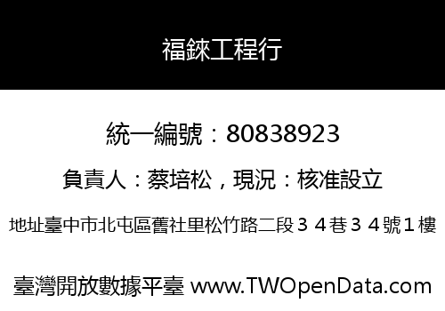 福錸工程行