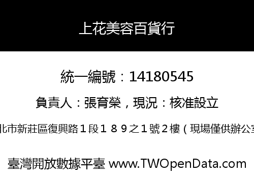 上花美容百貨行