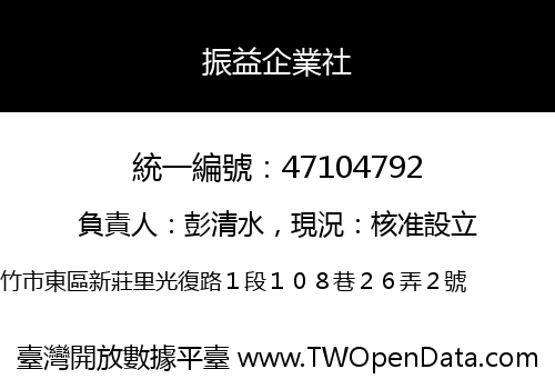 振益企業社