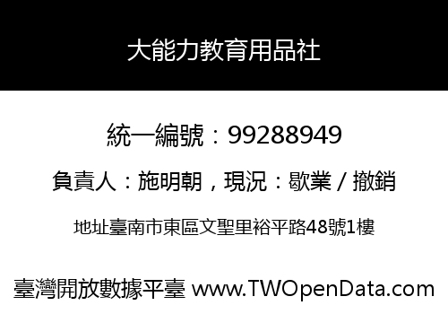 大能力教育用品社