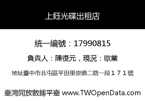 上鈺光碟出租店