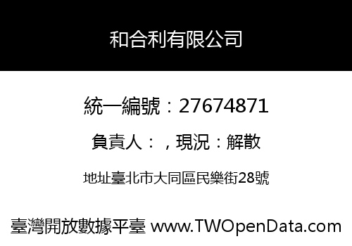 和合利有限公司