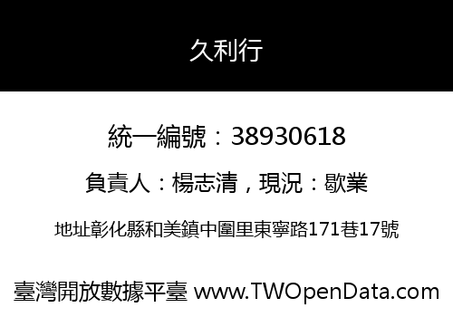 久利行