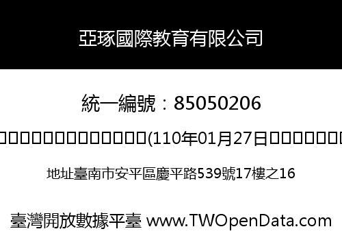 亞琢國際教育有限公司