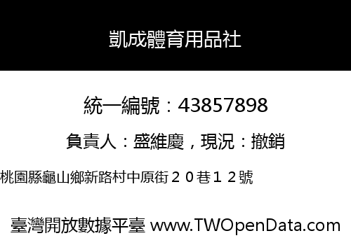 凱成體育用品社