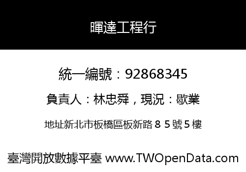 暉達工程行