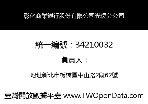 彰化商業銀行股份有限公司光復分公司