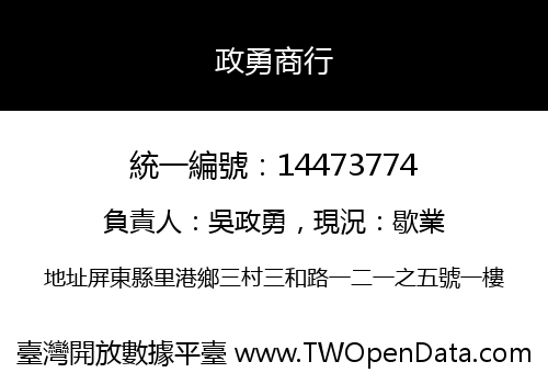政勇商行