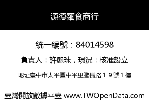 源德麵食商行