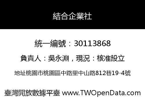 結合企業社