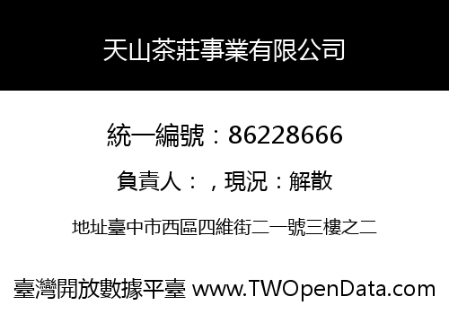 天山茶莊事業有限公司