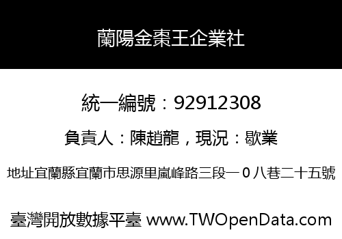 蘭陽金棗王企業社