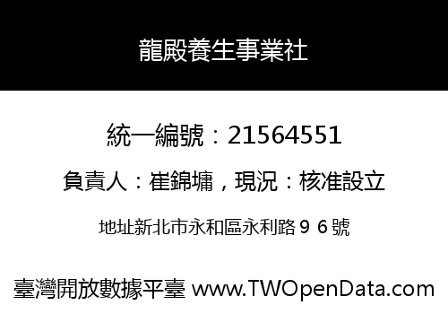 龍殿養生事業社