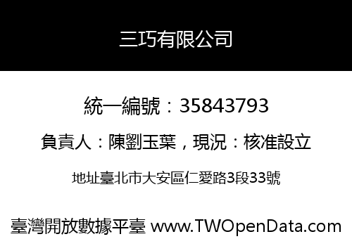 三巧有限公司