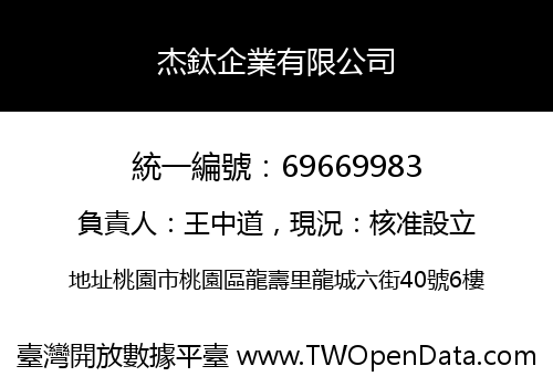 杰鈦企業有限公司