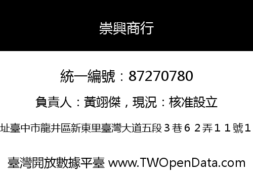 崇興商行