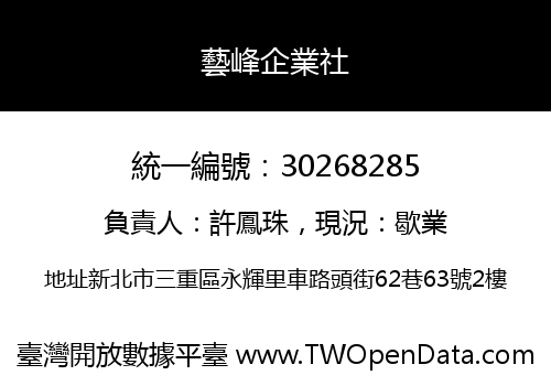 藝峰企業社