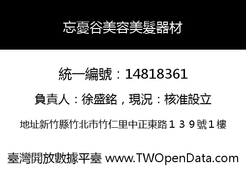 忘憂谷美容美髮器材