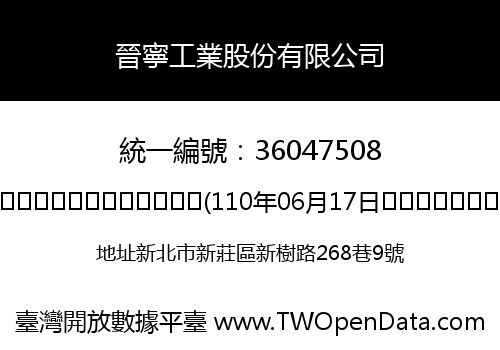 晉寧工業股份有限公司