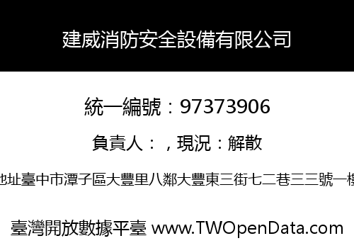 建威消防安全設備有限公司