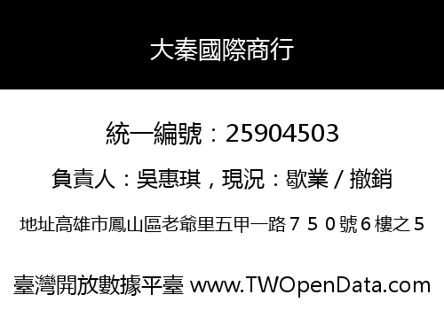 大秦國際商行