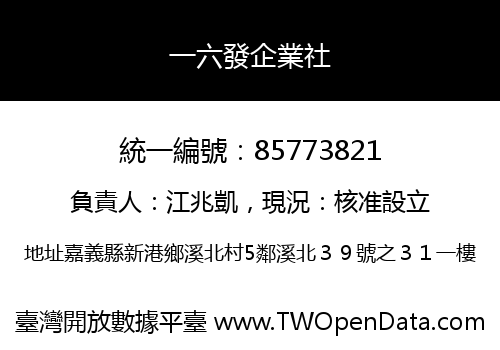 一六發企業社