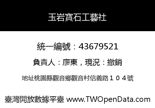 玉岩寶石工藝社