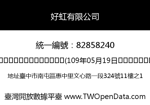 好虹有限公司