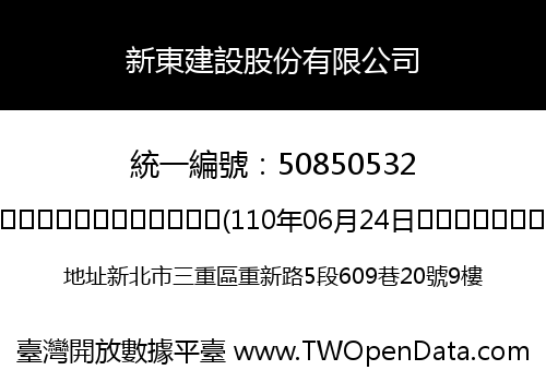新東建設股份有限公司