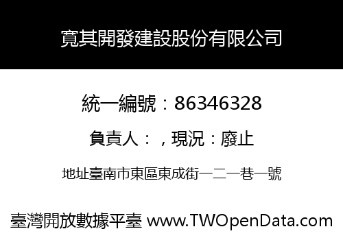 寬其開發建設股份有限公司
