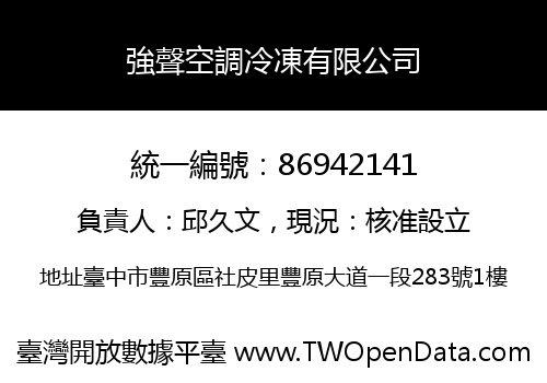 強聲空調冷凍有限公司