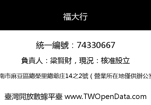 福大行