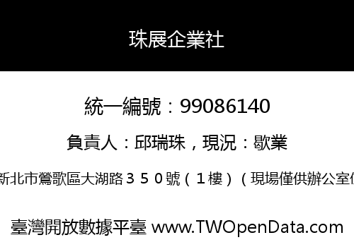 珠展企業社
