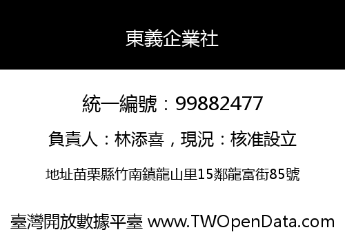 東義企業社