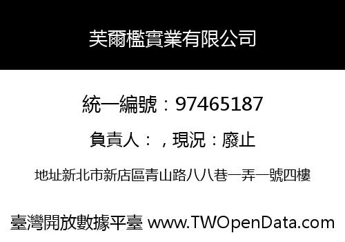 芙爾檻實業有限公司