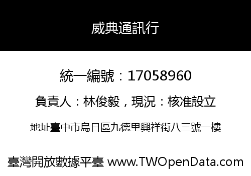威典通訊行