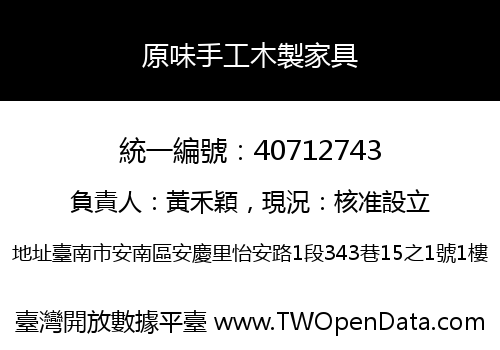 原味手工木製家具