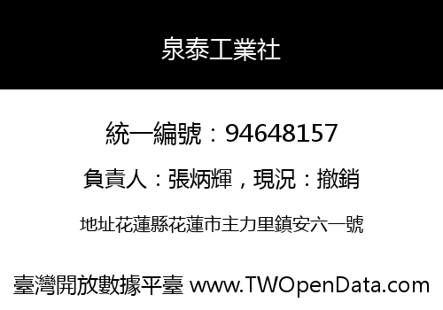 泉泰工業社