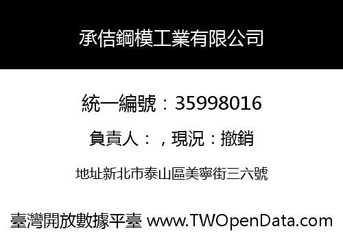 承佶鋼模工業有限公司