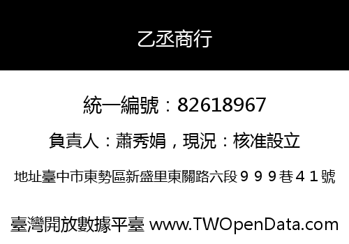 乙丞商行