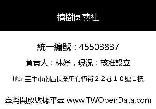 禧樹園藝社