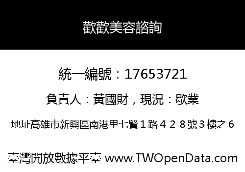 歡歡美容諮詢