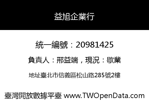 益旭企業行