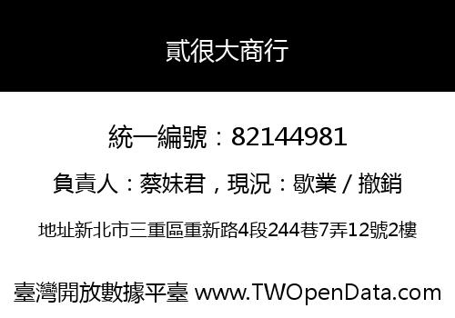貳很大商行